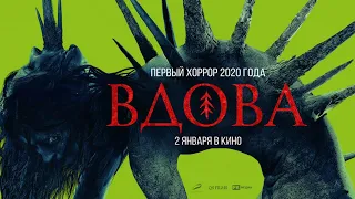 Вдова (2020) - Трейлер большой