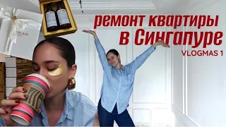 КУПИЛИ КВАРТИРУ В СИНГАПУРЕ, НАЧИНАЕМ РЕМОНТ, новогодние посылки, сборы в ИСПАНИЮ ♡ VLOGMAS