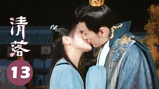 【ENG SUB】清落 EP 13 | Qing Luo💕椰青夫妇先孕后爱💕（刘学义/王梓薇/代斯/罗奕/张杍涵）