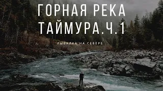 Северная рыбалка ....🐟  р.ю.ТАЙМУРА....ЭВЕНКИЯ  ч..3 Первый улов