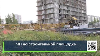 ЧП на строительной площадке