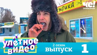 Улетное видео | Сезон 2 | Выпуск 1