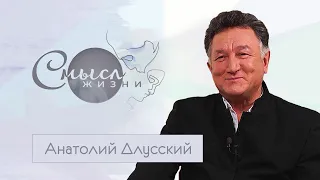 Актер, автор и исполнитель, руководитель театра песни Анатолий Длусский | Смысл жизни