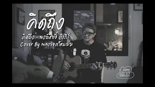 คิดถึง - พงษ์สิทธิ์ คำภีร์ Cover By เพลงของก้อนเมฆ