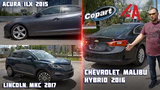 Chevrolet Malibu Hybrid 2016 / Acura ILX 2015 / Lincoln MKC 2017 / Встреча авто Киев / Copart IAAI