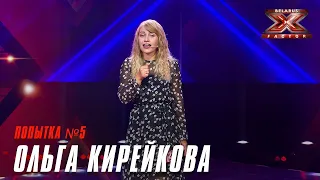 Ольга Кирейкова - Попытка №5. Х-Фактор Беларусь. Кастинг. Выпуск 9