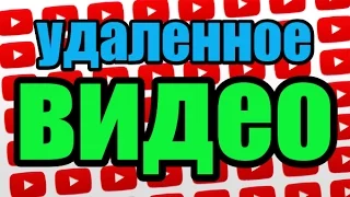 ⌨Как восстановить удаленное видео с канала YouTube!  How to recover deleted videos from YouTube!