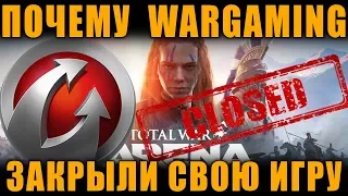 ПОЧЕМУ WG ЗАКРЫЛИ СВОЮ ИГРУ Total War: ARENA - НАСТОЯЩИЕ ПРИЧИНЫ