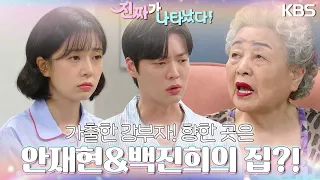 ＂나 찾지 마라＂ 가출한 강부자! 향한 곳은.. 안재현&백진희의 집?! [진짜가 나타났다] | KBS 230805 방송