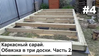 Каркасный сарай.  Обвязка в три доски. Часть 2.