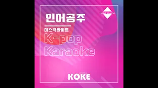 인어공주 : Originally Performed By 미스틱화이트 Karaoke Verison