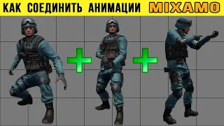MIXAMO | How to combine multiple animations into ONE