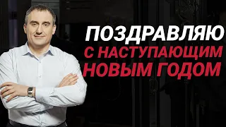 Поздравляю с Наступающим Новым Годом