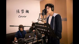 Zhang Zhehan張哲瀚 - 永不失聯的愛（完整版）【Cover】