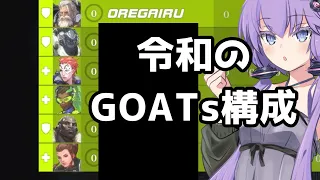 【ボイスロイド】【OverWatch】令和にGOATs構成復活させてみた【オーバーウォッチ2】