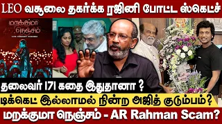 மறக்குமா நெஞ்சம்  AR.Rahman &Co செய்த பித்தளாட்டம்-LEOவை மிஞ்ச ரஜினி ப்ளான் Cheyyaru balu interview