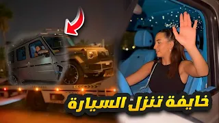 سارة نزلت سيارة غيث من الشاحنة 😱