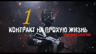 Прохождение S.T.A.L.K.E.R. - Контракт на плохую жизнь: Эффект бабочки #1 Время - деньги