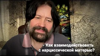 Как взаимодействовать с матерью, если она, как оказалось, оказалась нарцисс?