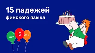 САМЫЙ ЛУЧШИЙ ФИНСКИЙ 15 ПАДЕЖЕЙ ФИНСКОГО ЯЗЫКА  SIJAMUODOT