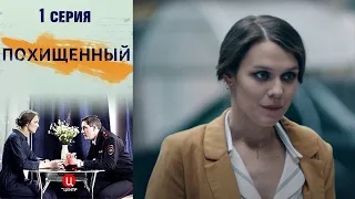 Похищенный  - Сериал/ 1 серия.