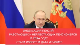 Индексация пенсий работающим и неработающим пенсионерам в 2024 году