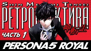 Persona 5 Royal - Обзор игры - Часть 1 - Ретроспектива  Shin Megami Tensei