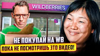 Не заказывай ничего на Wildberries!