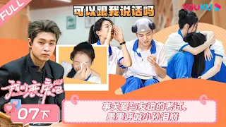 MULTISUB【我们恋爱吧 第五季Relationship S5】EP07下 | 事关爱与友谊的考试，墨墨呼喊小孙泪崩 | 伊能静/秦霄贤/周扬青/汪聪/姜振宇/高文君 | 优酷综艺