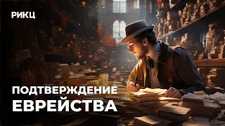 Подтверждение еврейства 👀🔯 [Как подтвердить еврейские корни?] – РИКЦ