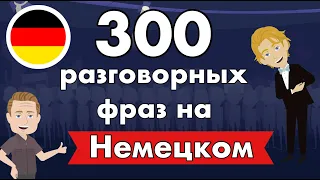 300 повседневных предложений на немецком и русском языках - A2/B1/B2