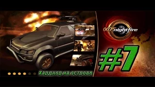 Прохождение James Bond 007 Nightfire (PS2, GCN, XB) - #7 - Хардкор на острове