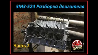 ЗМЗ 524 Разборка двигателя Часть 2