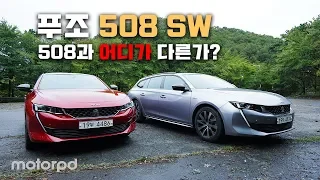 푸조 508 SW - 중형 왜건 508 SW와 함께 달려보았습니다.  508과 어디가 다르냐고요?  함께 확인해 보시죠!