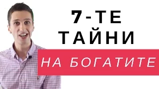 7-те Тайни На Богатите (и Защо Другите НЕ ИСКАТ да ги Знаеш)