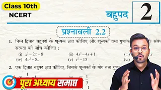 NCERT Class 10th Exercise 2.2 One Shot || Chapter 2 बहुपद || Prashnavali 2.2 Class 10th