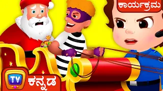 Chuchu TV Police Santa Claus ಕಾಪಾಡುವುದು - Christmas ಸಂಚಿಕೆ - ಮಕ್ಕಳಿಗಾಗಿ ಮೋಜಿನ ಕತೆಗಳು