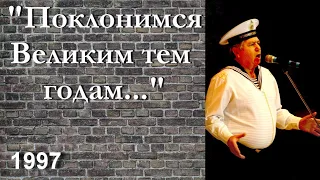 "Поклонимся Великим тем годам"_ А.Мирошниченко и Ансамбль  Черноморского флота, 1997г., Live