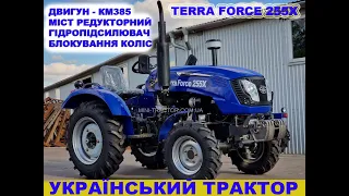 Недорогий повнопривідний міні-трактор ТЕРРА ФОРС 255Х, 25 к., КМ385,  редукторні мости, колія 120см