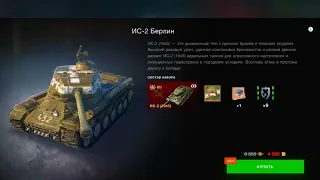 ИС-2 БЕРЛИН ЗА 4 ТЫС ЗОЛОТА ПОЯВИЛСЯ В ПРЕМИУМ МАГАЗИНЕ WOT BLITZ