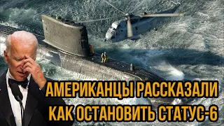 Остановить Посейдон! Американцы рассказали как остановить Статус-6