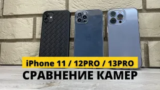 Сравнение камер iPhone 11, iPhone12 PRO, iPhone 13 PRO