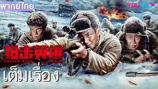 หนังเต็มเรื่องพากย์ไทย | วีรบุรุษสไนเปอร์ Sniper Hero | หนังจีน/หนังแอคชั่น | YOUKU