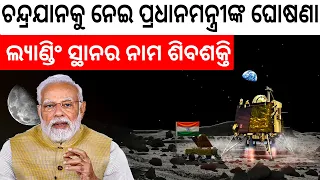 Chandrayaan-3: ‘Shivshakti’ and 'Tiranga’ points on Moon, National Space Day on Aug 23 | Bibhuti Sir