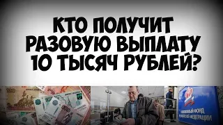 Кто получит разовую выплату 10 тысяч рублей с 1 мая 2019 года