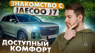 JAECOO J7 КОМФОРТ В ГОРОДЕ, УВЕРЕННОСТЬ НА БЕЗДОРОЖЬЕ