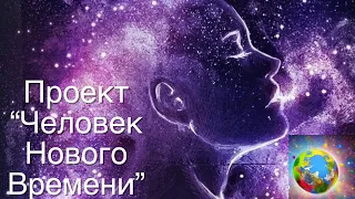 Вебинар проекта "Человек Нового Времени" #переход #вознесение #преображение #сменамерности