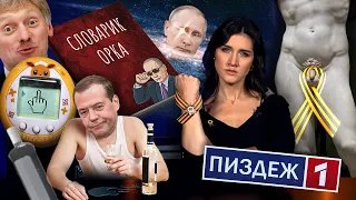 Правая рука Путина и Медведев-алкоголик || Держитесь там | Тримайтесь там || S03E13