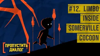 Молчаливое наследие Playdead: Limbo, Inside, Somerville, Cocoon | [ПРОПУСТИТЬ ДИАЛОГ] #12