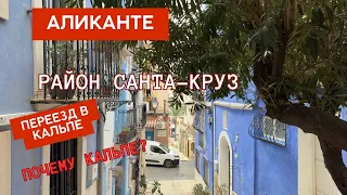 Испания, Аликанте. Переезжаю в Кальпе.